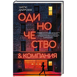 Одиночество и компания