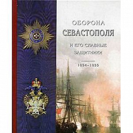 Оборона Севастополя и его славные защитники