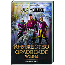 Княжество Орловское. Война