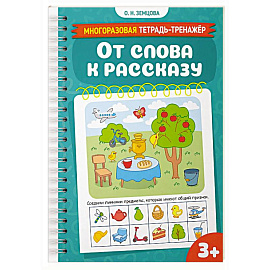 От слова к рассказу