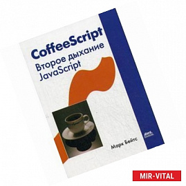 CoffeeScript. Второе дыхание JavaScript