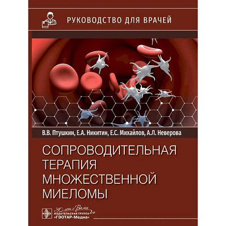 Фото Сопроводительная терапия множественной миеломы: руководство для врачей