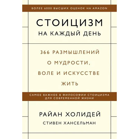 Фото Стоицизм на каждый день. 366 размышлений о мудрости, воле и искусстве жить