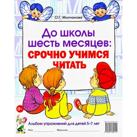 Фото До школы шесть месяцев. Срочно учимся читать. Альбом упражнений для детей 5-7 лет