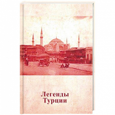 Фото Легенды Турции
