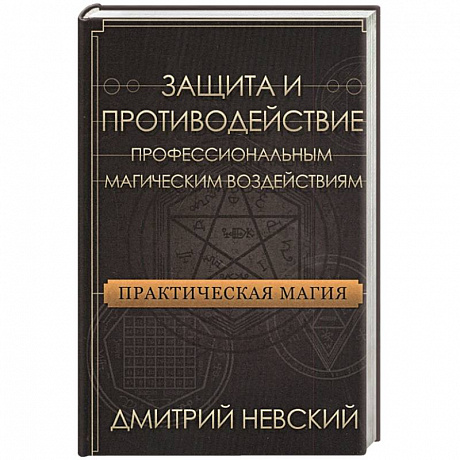 Фото Практическая магия. Защита и против проф магич воз