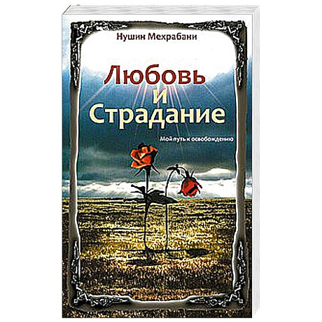 Фото Любовь и страдание. Мой путь к освобождению