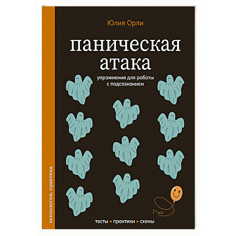 Фото Паническая атака. Упражнения для работы с подсознанием