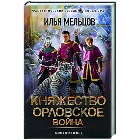 Фото Княжество Орловское. Война