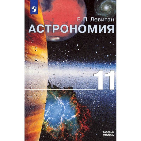 Фото Астрономия. 11 класс. Учебник. Базовый уровень. ФГОС