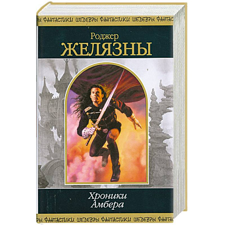 Фото Хроники Амбера т.1