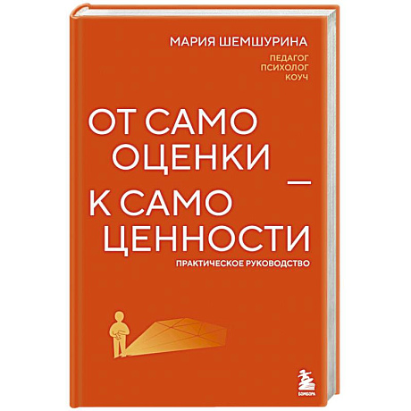 Фото От самооценки - к самоценности. Практическое руководство