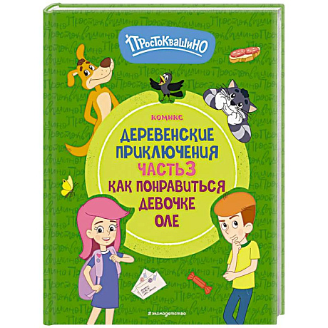 Фото Простоквашино. Деревенские приключения. Часть 3. Как понравиться девочке Оле