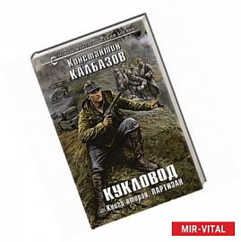 Кукловод. Книга 2. Партизан