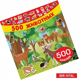 500 животных