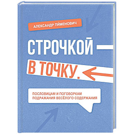 Строчкой - в точку