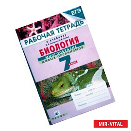 Биология. Многообразие живых организмов. 7 класс. Рабочая тетрадь к учебнику