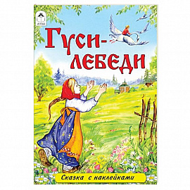 Гуси-лебеди