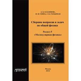 Сборник вопросов и задач по общей физике. Раздел 5. Молекулярная физика: Учебное пособие