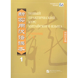 New Practical Chinese Reader. Новый практический курс китайского языка 1: Учебник (на китайском и русском языках)