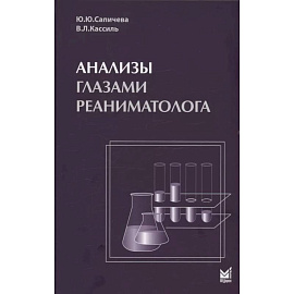 Анализы глазами реаниматолога. 9-е изд