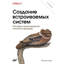Создание встраиваемых систем. 2-е издание