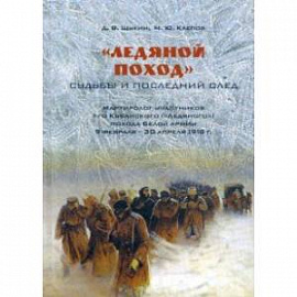 «Ледяной поход». Судьбы и последний след