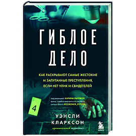 Гиблое дело. Как раскрывают самые жестокие и запутанные преступления, если нет улик и свидетелей