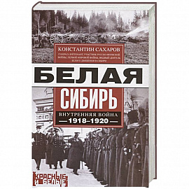 Белая Сибирь. Внутренняя война 1918-1920