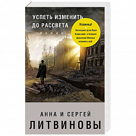 Успеть изменить до рассвета 