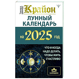 КРАЙОН. Лунный календарь на 2025 год. Что и когда надо делать, чтобы жить счастливо