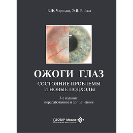 Ожоги глаз. Состояние проблемы и новые подходы