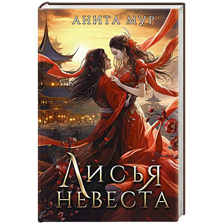 Фото Лисья невеста