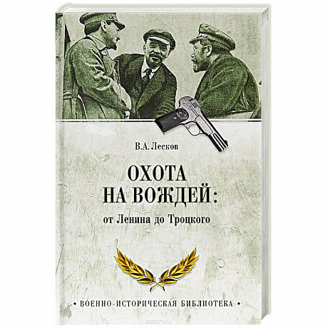 Фото Охота на вождей: от Ленина до Троцкого