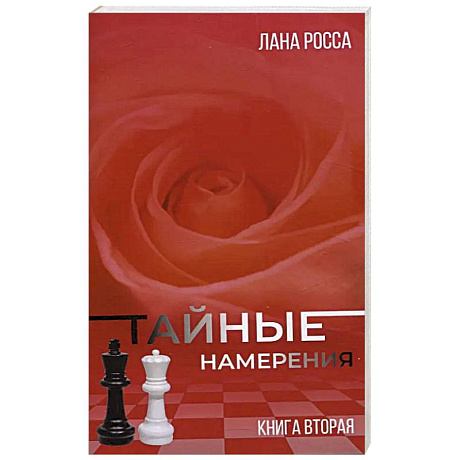 Фото Тайные намерения. Книга вторая