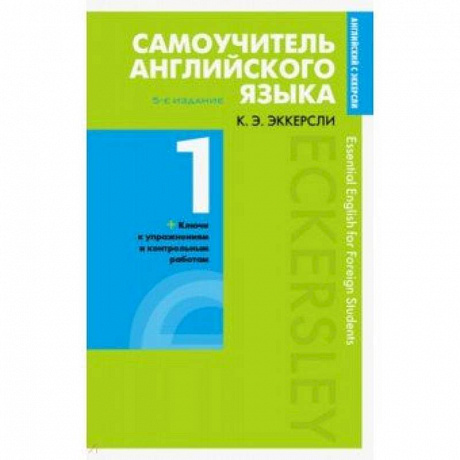 Фото Самоучитель английского языка с ключами и контрольными работами. Книга 1