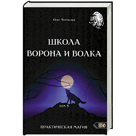 Фото Школа Ворона и Волка том 9