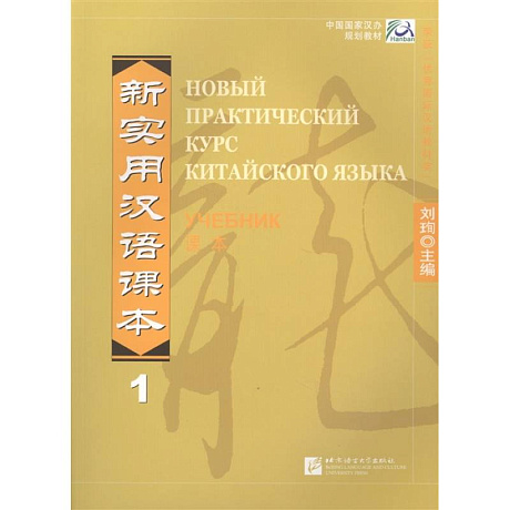 Фото New Practical Chinese Reader. Новый практический курс китайского языка 1: Учебник (на китайском и русском языках)