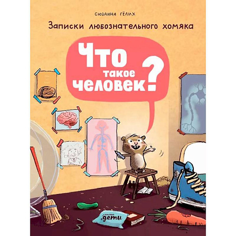 Фото Что такое человек? Записки любознательного хомяка