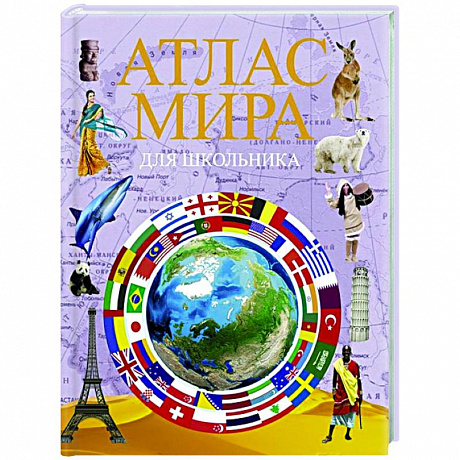 Фото Атлас мира для школьника