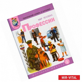 Тематический словарь в картинках. Мир человека. Книга 5. Профессии