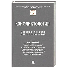 Конфликтология. Уч.пособие для специалистов