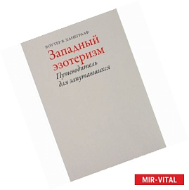 Западный эзотеризм.Путеводитель для запутавшихся