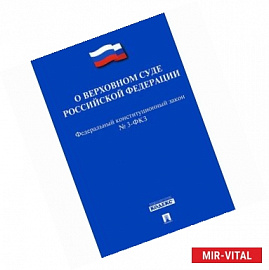 Об арбитражных судах в Российской Федерации. Федеральный конституционный закон №1-ФКЗ