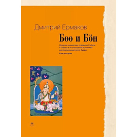 Боо и Бoн. Древние шаманские традиции Сибири и Тибета в их отношении к учениям центральноазиатского будды. Книга 2