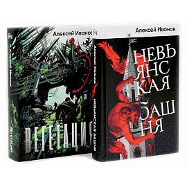 Невьянская башня. Вегетация (комплект из 2-х книг)