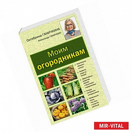 Моим огородникам
