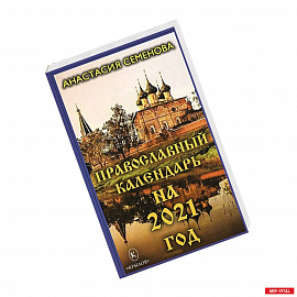 Православный календарь на 2021 год.