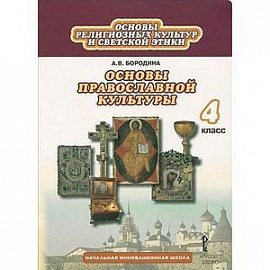 Основы духовно-нравственной культуры народов России. 4 класс. Основы православной культуры. ФГОС