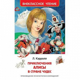 Алиса в стране чудес